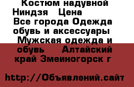 Костюм надувной Ниндзя › Цена ­ 1 999 - Все города Одежда, обувь и аксессуары » Мужская одежда и обувь   . Алтайский край,Змеиногорск г.